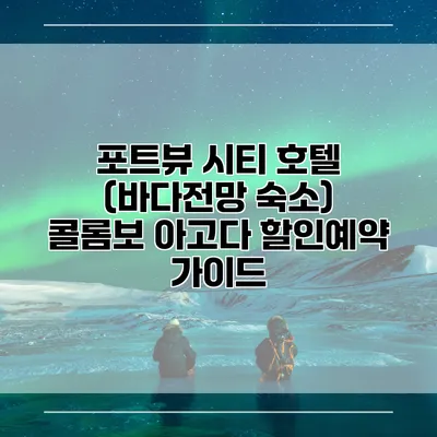 포트뷰 시티 호텔 (바다전망 숙소) 콜롬보 아고다 할인예약 가이드