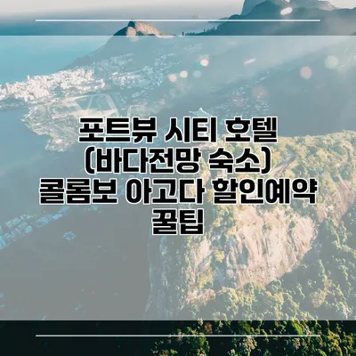 포트뷰 시티 호텔 (바다전망 숙소) 콜롬보 아고다 할인예약 꿀팁