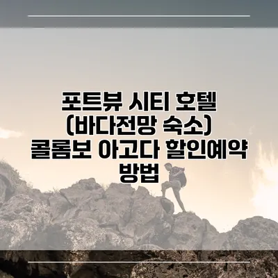 포트뷰 시티 호텔 (바다전망 숙소) 콜롬보 아고다 할인예약 방법