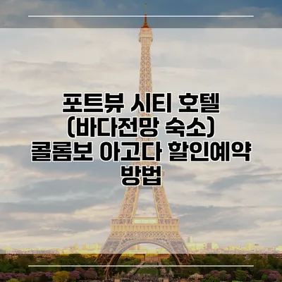 포트뷰 시티 호텔 (바다전망 숙소) 콜롬보 아고다 할인예약 방법