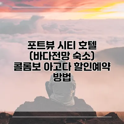 포트뷰 시티 호텔 (바다전망 숙소) 콜롬보 아고다 할인예약 방법