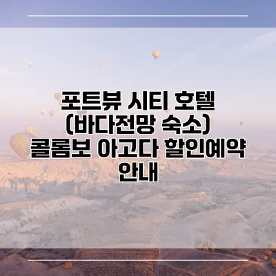 포트뷰 시티 호텔 (바다전망 숙소) 콜롬보 아고다 할인예약 안내