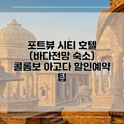 포트뷰 시티 호텔 (바다전망 숙소) 콜롬보 아고다 할인예약 팁