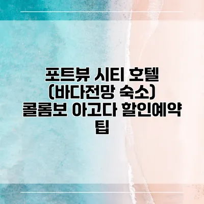 포트뷰 시티 호텔 (바다전망 숙소) 콜롬보 아고다 할인예약 팁