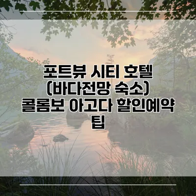 포트뷰 시티 호텔 (바다전망 숙소) 콜롬보 아고다 할인예약 팁