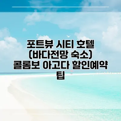포트뷰 시티 호텔 (바다전망 숙소) 콜롬보 아고다 할인예약 팁