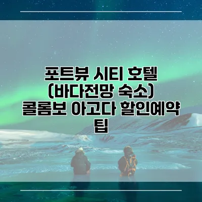 포트뷰 시티 호텔 (바다전망 숙소) 콜롬보 아고다 할인예약 팁