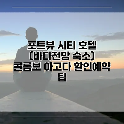 포트뷰 시티 호텔 (바다전망 숙소) 콜롬보 아고다 할인예약 팁