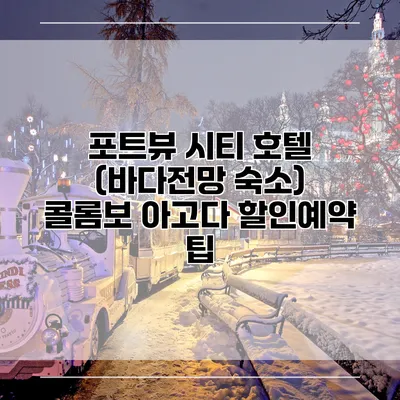 포트뷰 시티 호텔 (바다전망 숙소) 콜롬보 아고다 할인예약 팁