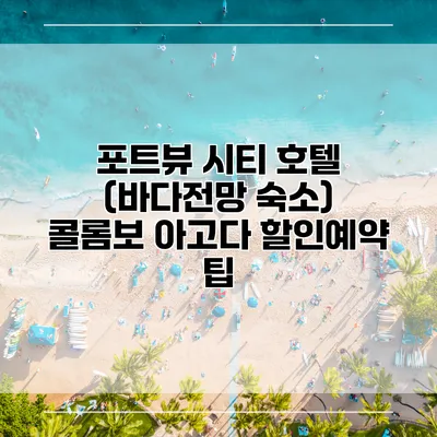 포트뷰 시티 호텔 (바다전망 숙소) 콜롬보 아고다 할인예약 팁