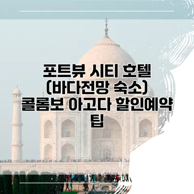 포트뷰 시티 호텔 (바다전망 숙소) 콜롬보 아고다 할인예약 팁