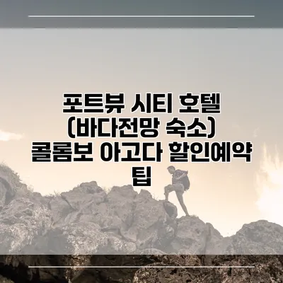 포트뷰 시티 호텔 (바다전망 숙소) 콜롬보 아고다 할인예약 팁