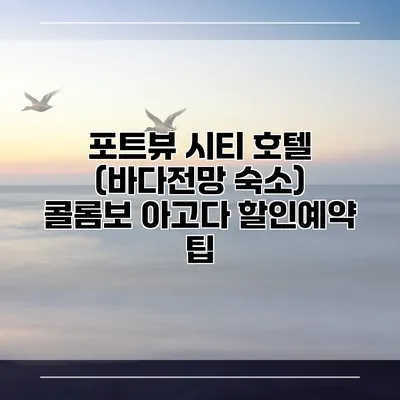 포트뷰 시티 호텔 (바다전망 숙소) 콜롬보 아고다 할인예약 팁