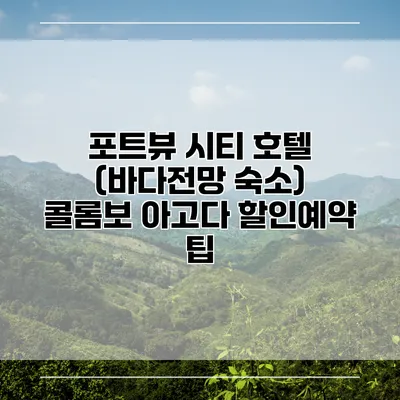 포트뷰 시티 호텔 (바다전망 숙소) 콜롬보 아고다 할인예약 팁