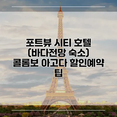 포트뷰 시티 호텔 (바다전망 숙소) 콜롬보 아고다 할인예약 팁