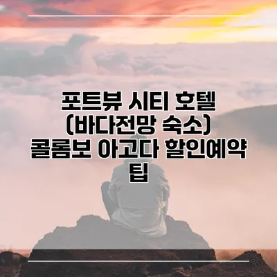 포트뷰 시티 호텔 (바다전망 숙소) 콜롬보 아고다 할인예약 팁