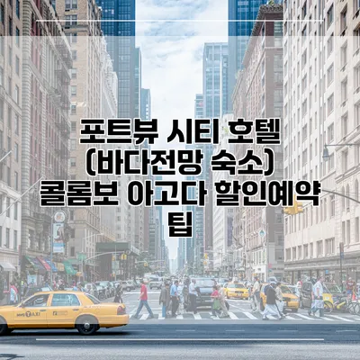 포트뷰 시티 호텔 (바다전망 숙소) 콜롬보 아고다 할인예약 팁