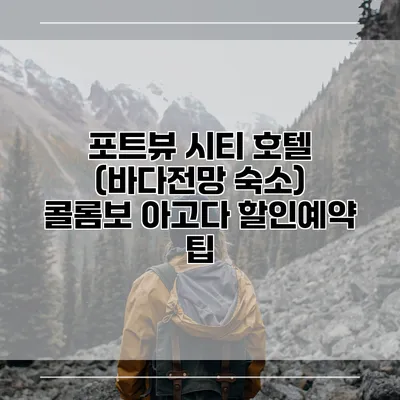 포트뷰 시티 호텔 (바다전망 숙소) 콜롬보 아고다 할인예약 팁