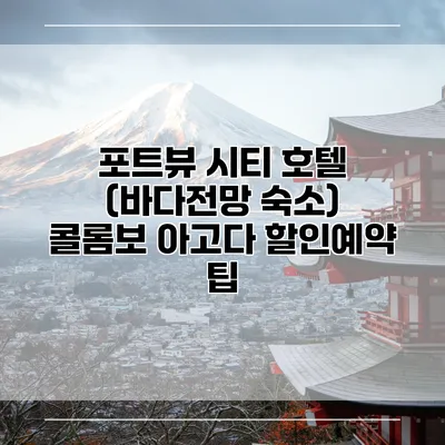 포트뷰 시티 호텔 (바다전망 숙소) 콜롬보 아고다 할인예약 팁