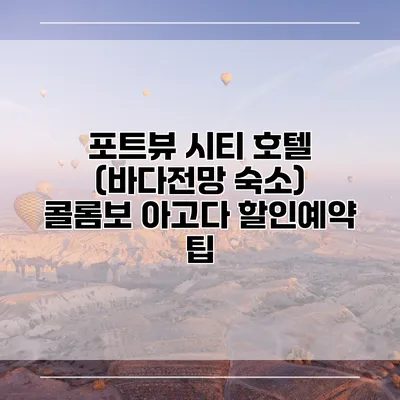 포트뷰 시티 호텔 (바다전망 숙소) 콜롬보 아고다 할인예약 팁