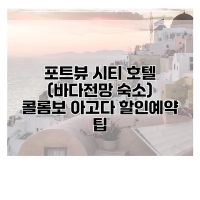포트뷰 시티 호텔 (바다전망 숙소) 콜롬보 아고다 할인예약 팁