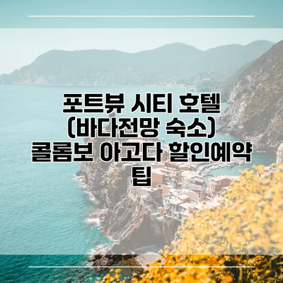 포트뷰 시티 호텔 (바다전망 숙소) 콜롬보 아고다 할인예약 팁