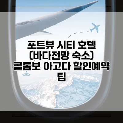 포트뷰 시티 호텔 (바다전망 숙소) 콜롬보 아고다 할인예약 팁