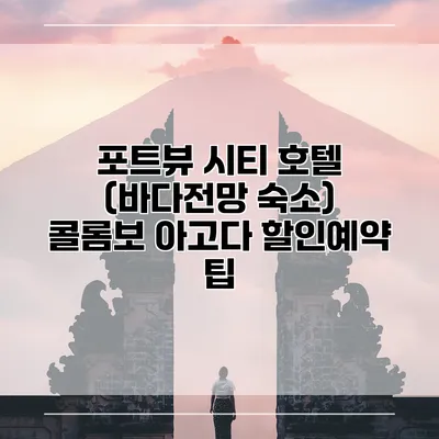 포트뷰 시티 호텔 (바다전망 숙소) 콜롬보 아고다 할인예약 팁