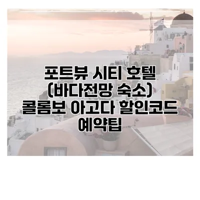 포트뷰 시티 호텔 (바다전망 숙소) 콜롬보 아고다 할인코드 예약팁