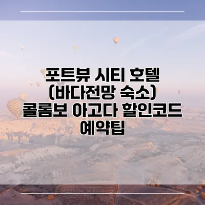 포트뷰 시티 호텔 (바다전망 숙소) 콜롬보 아고다 할인코드 예약팁