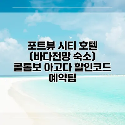 포트뷰 시티 호텔 (바다전망 숙소) 콜롬보 아고다 할인코드 예약팁