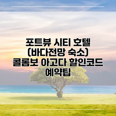 포트뷰 시티 호텔 (바다전망 숙소) 콜롬보 아고다 할인코드 예약팁