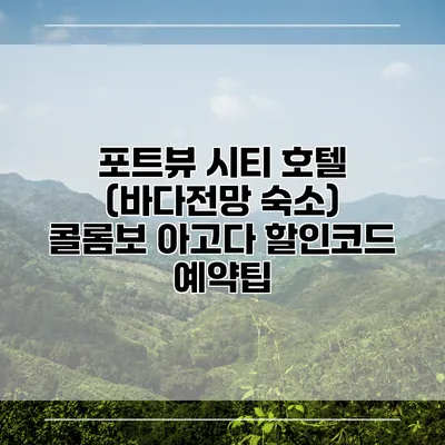 포트뷰 시티 호텔 (바다전망 숙소) 콜롬보 아고다 할인코드 예약팁