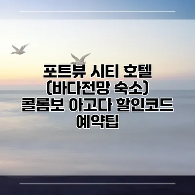 포트뷰 시티 호텔 (바다전망 숙소) 콜롬보 아고다 할인코드 예약팁