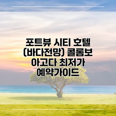 포트뷰 시티 호텔 (바다전망) 콜롬보 아고다 최저가 예약가이드