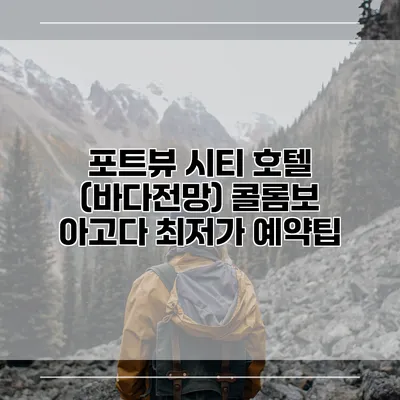 포트뷰 시티 호텔 (바다전망) 콜롬보 아고다 최저가 예약팁