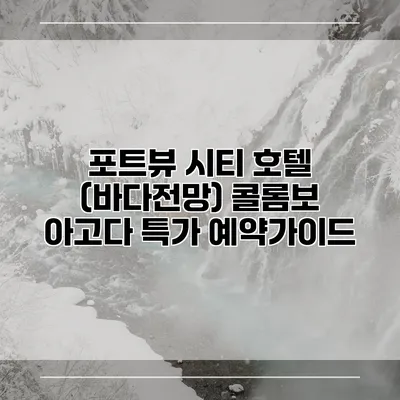 포트뷰 시티 호텔 (바다전망) 콜롬보 아고다 특가 예약가이드