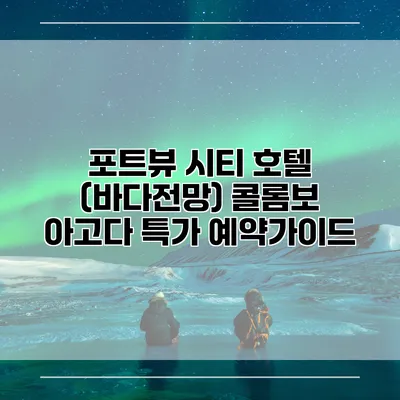포트뷰 시티 호텔 (바다전망) 콜롬보 아고다 특가 예약가이드