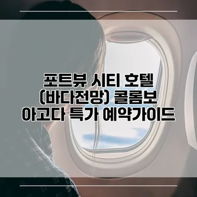 포트뷰 시티 호텔 (바다전망) 콜롬보 아고다 특가 예약가이드