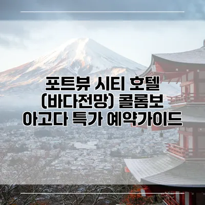 포트뷰 시티 호텔 (바다전망) 콜롬보 아고다 특가 예약가이드