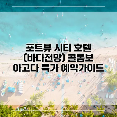 포트뷰 시티 호텔 (바다전망) 콜롬보 아고다 특가 예약가이드