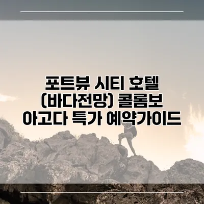 포트뷰 시티 호텔 (바다전망) 콜롬보 아고다 특가 예약가이드