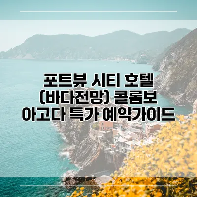 포트뷰 시티 호텔 (바다전망) 콜롬보 아고다 특가 예약가이드