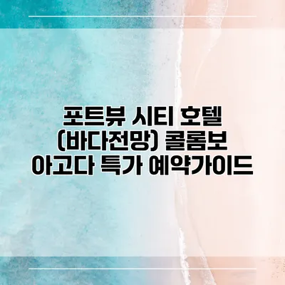 포트뷰 시티 호텔 (바다전망) 콜롬보 아고다 특가 예약가이드