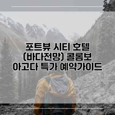 포트뷰 시티 호텔 (바다전망) 콜롬보 아고다 특가 예약가이드