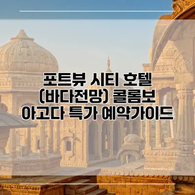 포트뷰 시티 호텔 (바다전망) 콜롬보 아고다 특가 예약가이드