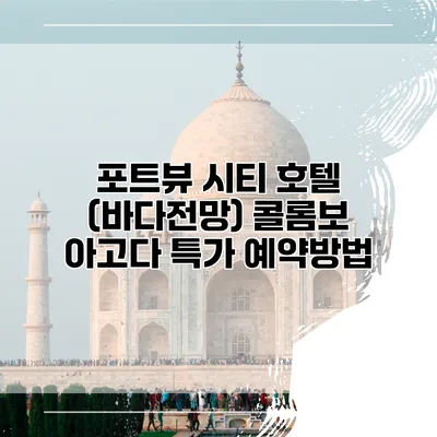 포트뷰 시티 호텔 (바다전망) 콜롬보 아고다 특가 예약방법