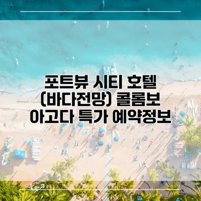 포트뷰 시티 호텔 (바다전망) 콜롬보 아고다 특가 예약정보