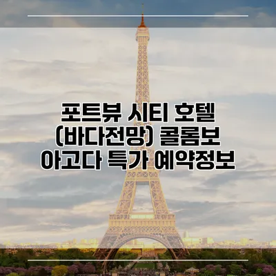 포트뷰 시티 호텔 (바다전망) 콜롬보 아고다 특가 예약정보