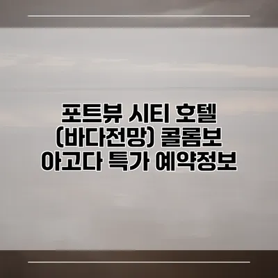 포트뷰 시티 호텔 (바다전망) 콜롬보 아고다 특가 예약정보